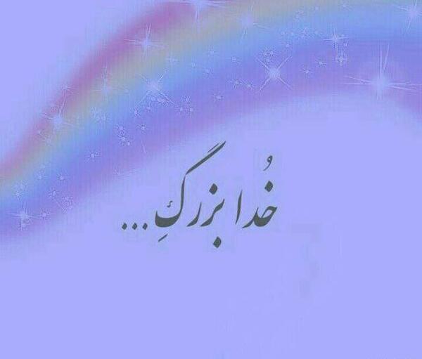 عکس تصویر زمینه خدا بزرگه