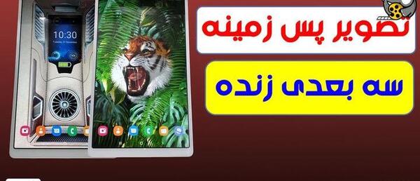 عکس تصویر زمینه زنده سه بعدی