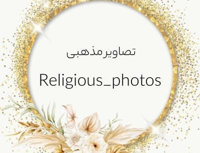 کانال عکس های مذهبی