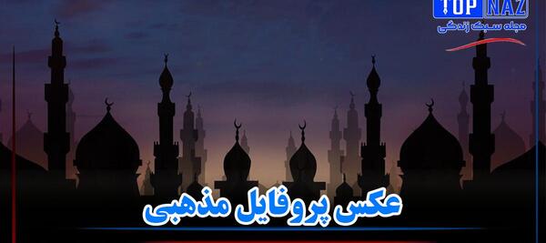 عکس ناب مذهبی