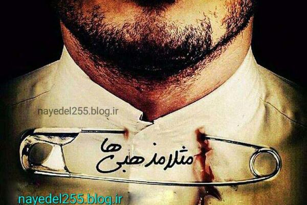 عکس نوشته آدمهای مذهبی نما