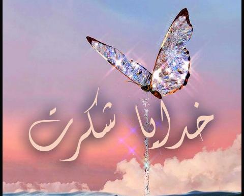 عکس مذهبی خدایا شکرت