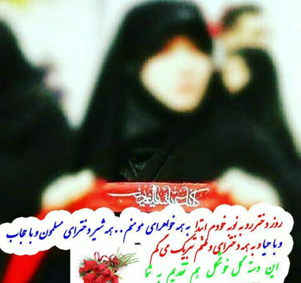 عکس نوشته مذهبی روز دختر
