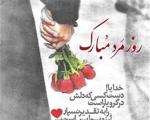 عکس تبریک روز مرد مذهبی