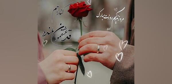 عکس تبریک روز مرد مذهبی