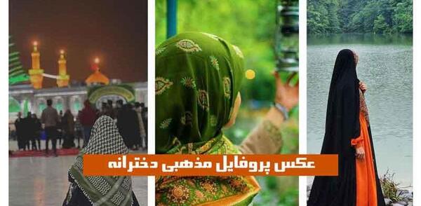 عکس پروفایل جدید امسال مذهبی دخترانه