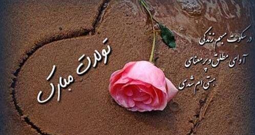 عکس تولدت مبارک مذهبی