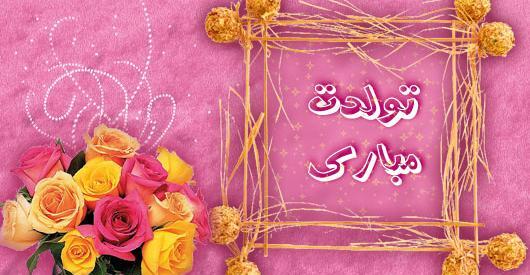 عکس تولدت مبارک مذهبی