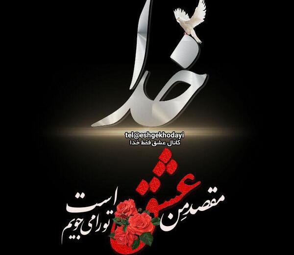 عکس تصویر زمینه عشق فقط خدا