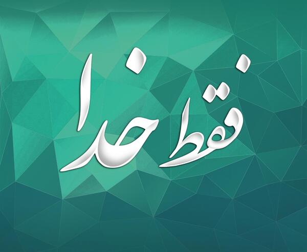 عکس تصویر زمینه عشق فقط خدا