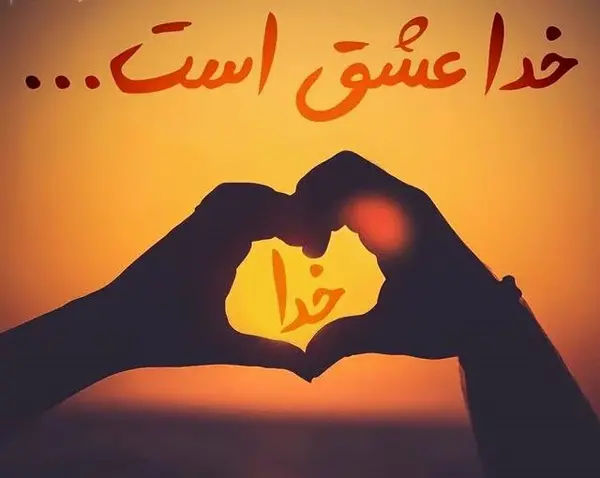 عکس تصویر زمینه عشق فقط خدا