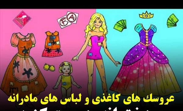عکس لباس باربی کاغذی