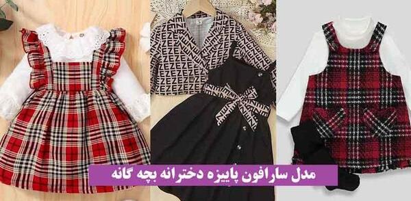 عکس لباس بچه گانه دخترانه پاییزی