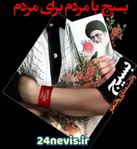 عکس لباس بسیجی برای پروفایل