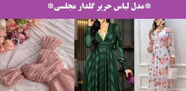 عکس لباس حریر گلدار