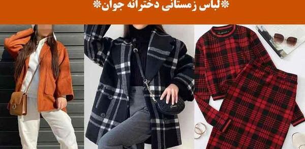عکس لباس زمستانی دخترانه جدید