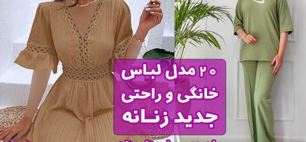 عکس لباس زنانه خانگی
