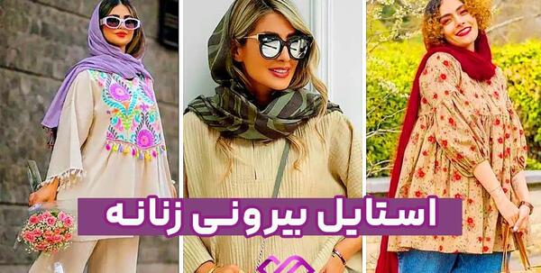 عکس لباس زنانه بیرونی