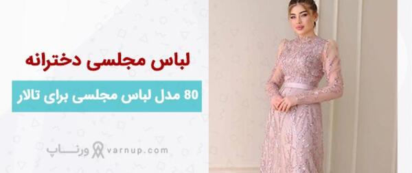 عکس لباس مجلسی زیبا دخترانه