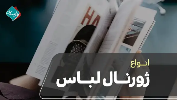 عکس ژورنال لباس چیست