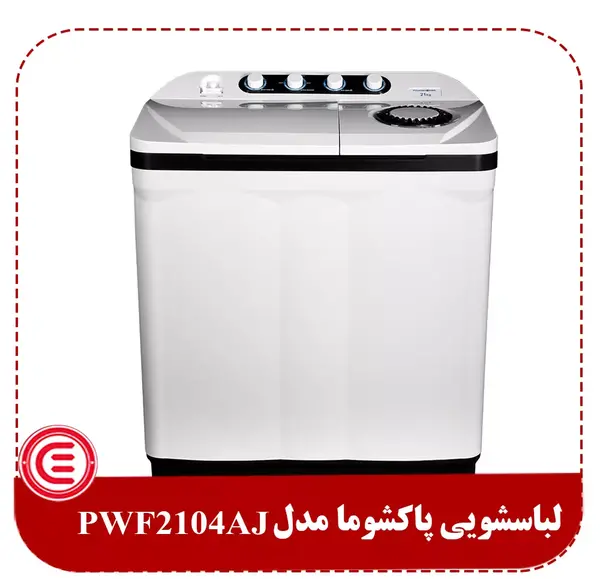 عکس لباسشویی پاکشوما 8 کیلویی