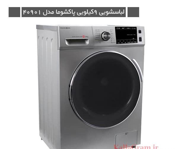 عکس لباسشویی پاکشوما 8 کیلویی