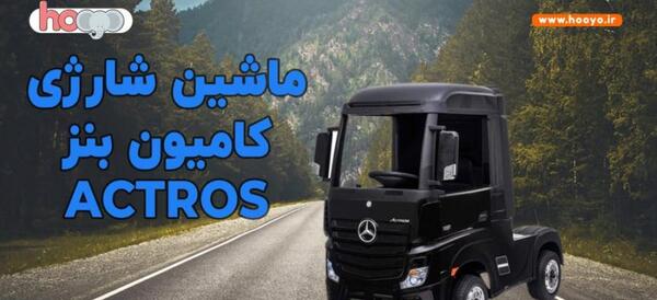 عکس ماشین شارژی کامیون بنز