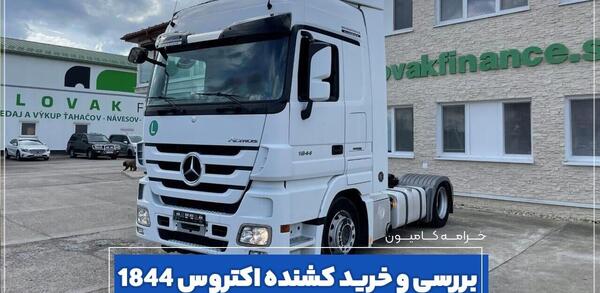 عکس ماشین سنگین بنز اکسور