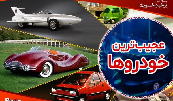 عکس ماشین های عجیب و غریب