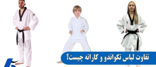 عکس لباس کاراته با کمربند مشکی