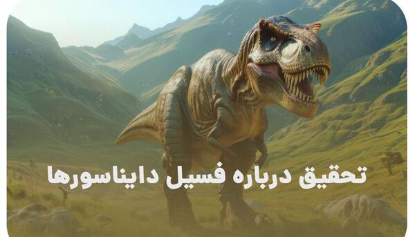 عکس کارتونی فسیل دایناسور