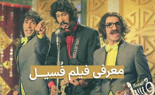عکس کارگردان فیلم فسیل
