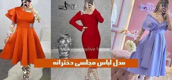 عکس لباس های شیک و مجلسی دخترانه