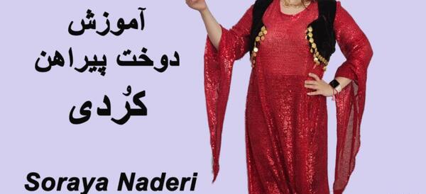 عکس لباس سقزی یقه قایقی