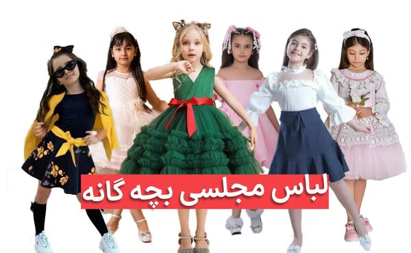 عکس لباس مجلسی دخترانه شیک ۹ساله