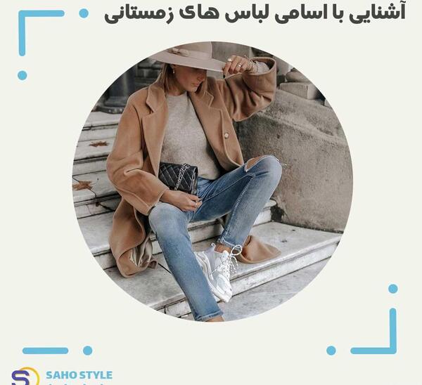 عکس لباس های گرم زمستانی