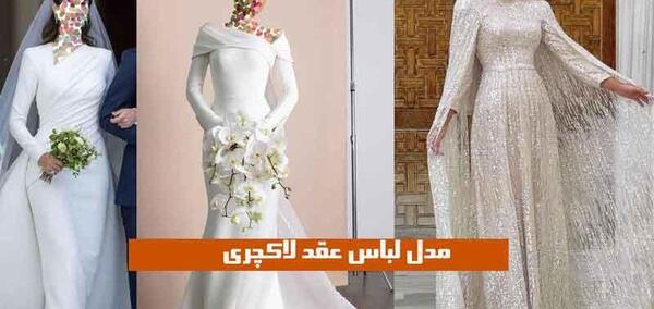 عکس لباس عقدی
