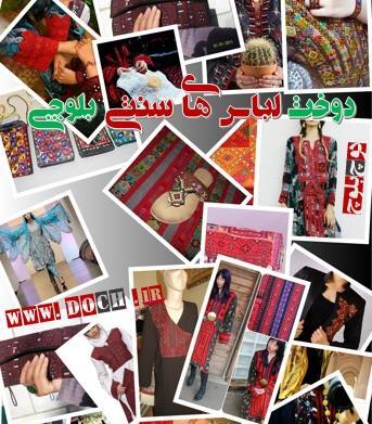 عکس لباس های چابهاری