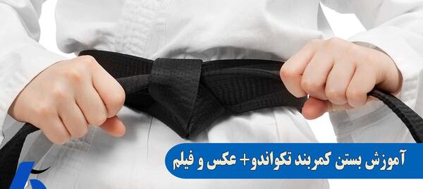عکس لباس تکواندو با کمربند مشکی
