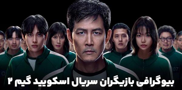 عکس بازیگر های بازی مرکب فصل ۲