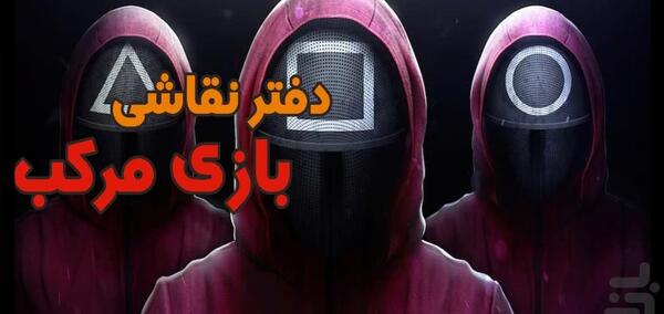 عکس نقاشی رئیس بازی مرکب