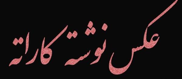 عکس پروفایل برای گروه کاراته