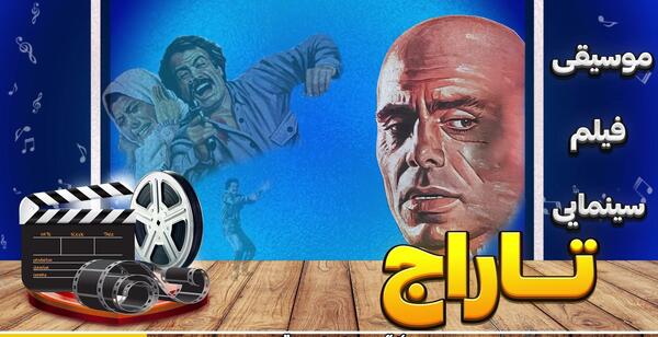 عکس فیلم تاراج