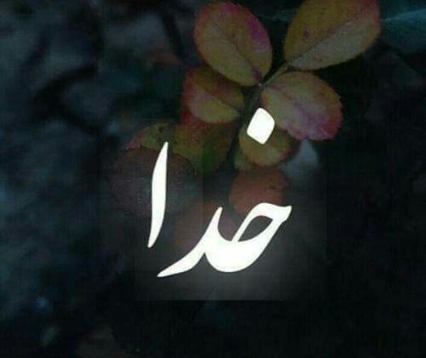 عکس تصویر زمینه با نام خدا