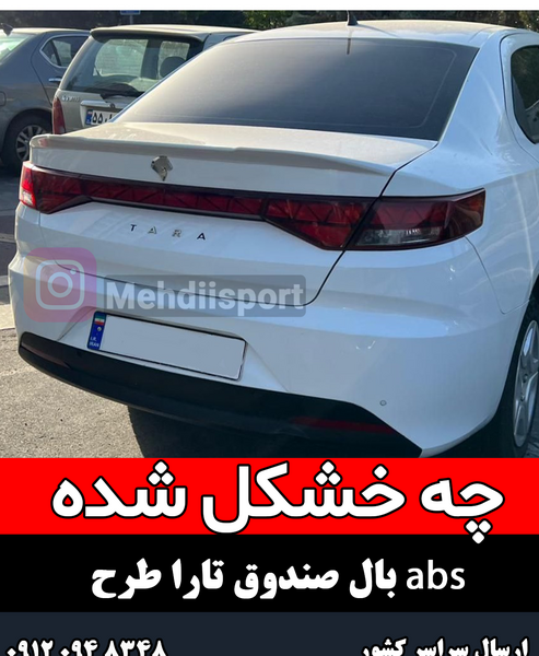 عکس صندوق عقب ماشین تارا