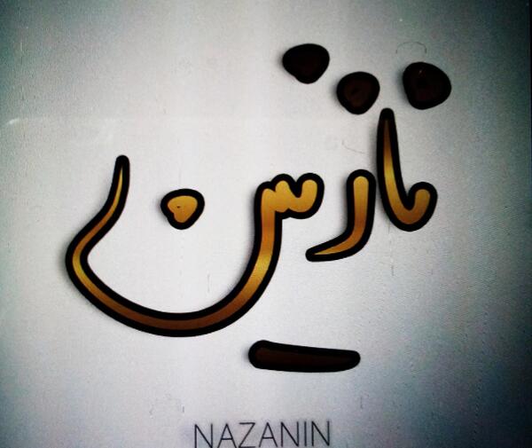 عکس تصویر زمینه نازنین