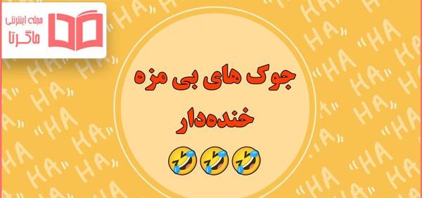 عکس طنز مسخره