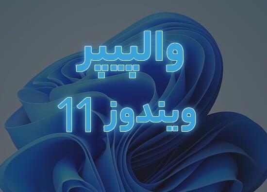 عکس تصویر زمینه ویندوز 11