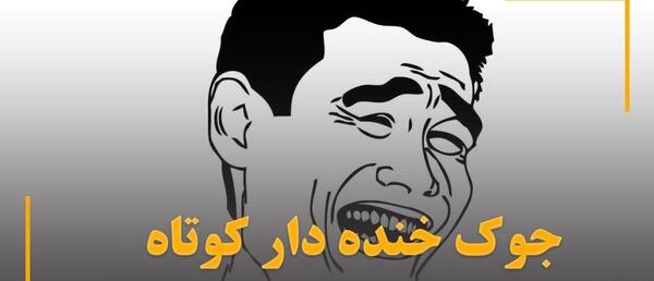عکس طنز شیرینی بده