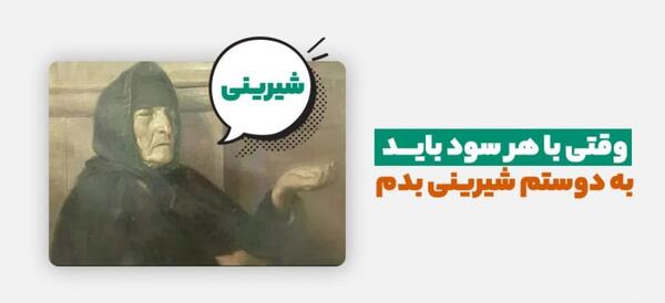 عکس طنز شیرینی بده